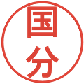 国分の電子印鑑｜丸ゴシック体｜縮小版