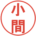 小間の電子印鑑｜丸ゴシック体｜縮小版