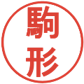 駒形の電子印鑑｜丸ゴシック体｜縮小版