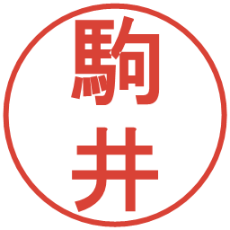 駒井の電子印鑑｜丸ゴシック体