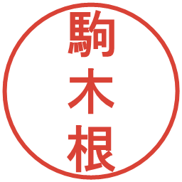 駒木根の電子印鑑｜丸ゴシック体
