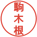 駒木根の電子印鑑｜丸ゴシック体｜縮小版