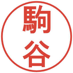 駒谷の電子印鑑｜丸ゴシック体