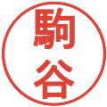 駒谷の電子印鑑｜丸ゴシック体｜縮小版