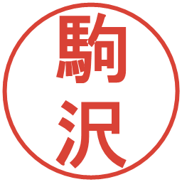駒沢の電子印鑑｜丸ゴシック体