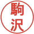 駒沢の電子印鑑｜丸ゴシック体｜縮小版