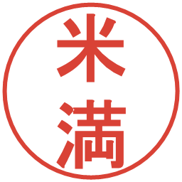 米満の電子印鑑｜丸ゴシック体