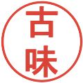 古味の電子印鑑｜丸ゴシック体｜縮小版