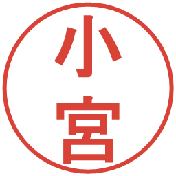 小宮の電子印鑑｜丸ゴシック体