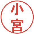 小宮の電子印鑑｜丸ゴシック体｜縮小版