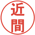 近間の電子印鑑｜丸ゴシック体｜縮小版