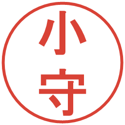 小守の電子印鑑｜丸ゴシック体