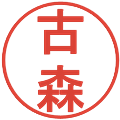 古森の電子印鑑｜丸ゴシック体｜縮小版