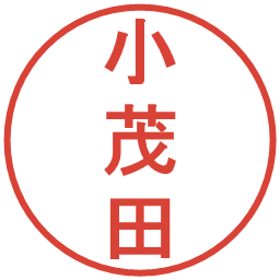 小茂田の電子印鑑｜丸ゴシック体