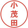 小茂田の電子印鑑｜丸ゴシック体｜縮小版
