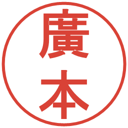 廣本の電子印鑑｜丸ゴシック体