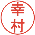 幸村の電子印鑑｜丸ゴシック体｜縮小版