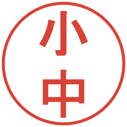 小中の電子印鑑｜丸ゴシック体