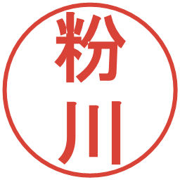 粉川の電子印鑑｜丸ゴシック体