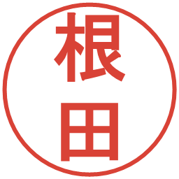 根田の電子印鑑｜丸ゴシック体