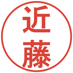 近藤の電子印鑑｜丸ゴシック体