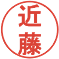 近藤の電子印鑑｜丸ゴシック体｜縮小版