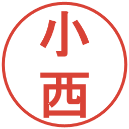 小西の電子印鑑｜丸ゴシック体