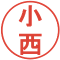 小西の電子印鑑｜丸ゴシック体｜縮小版