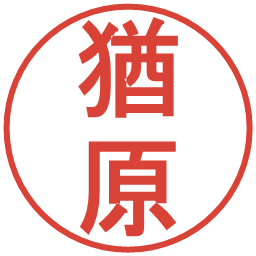 猶原の電子印鑑｜丸ゴシック体