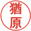 猶原の電子印鑑｜丸ゴシック体｜縮小版