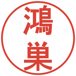 鴻巣の電子印鑑｜丸ゴシック体