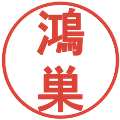 鴻巣の電子印鑑｜丸ゴシック体｜縮小版