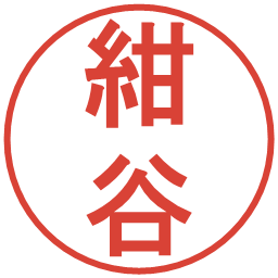 紺谷の電子印鑑｜丸ゴシック体
