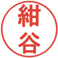 紺谷の電子印鑑｜丸ゴシック体｜縮小版