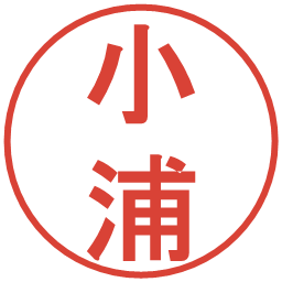 小浦の電子印鑑｜丸ゴシック体