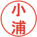 小浦の電子印鑑｜丸ゴシック体｜縮小版