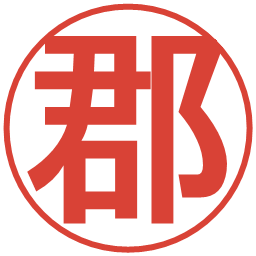 郡の電子印鑑｜丸ゴシック体