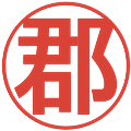 郡の電子印鑑｜丸ゴシック体｜縮小版