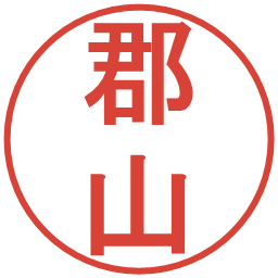 郡山の電子印鑑｜丸ゴシック体