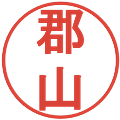 郡山の電子印鑑｜丸ゴシック体｜縮小版