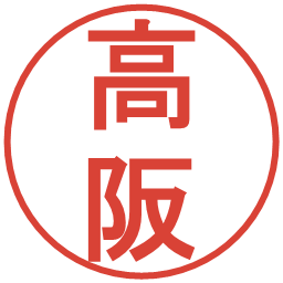 高阪の電子印鑑｜丸ゴシック体