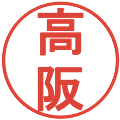 高阪の電子印鑑｜丸ゴシック体｜縮小版