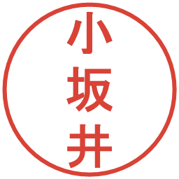 小坂井の電子印鑑｜丸ゴシック体