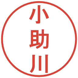 小助川の電子印鑑｜丸ゴシック体