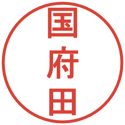 国府田の電子印鑑｜丸ゴシック体