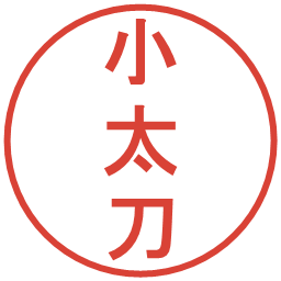 小太刀の電子印鑑｜丸ゴシック体