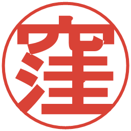 窪の電子印鑑｜丸ゴシック体