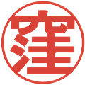 窪の電子印鑑｜丸ゴシック体｜縮小版