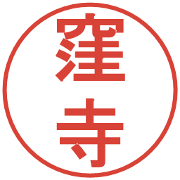 窪寺の電子印鑑｜丸ゴシック体