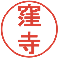 窪寺の電子印鑑｜丸ゴシック体｜縮小版